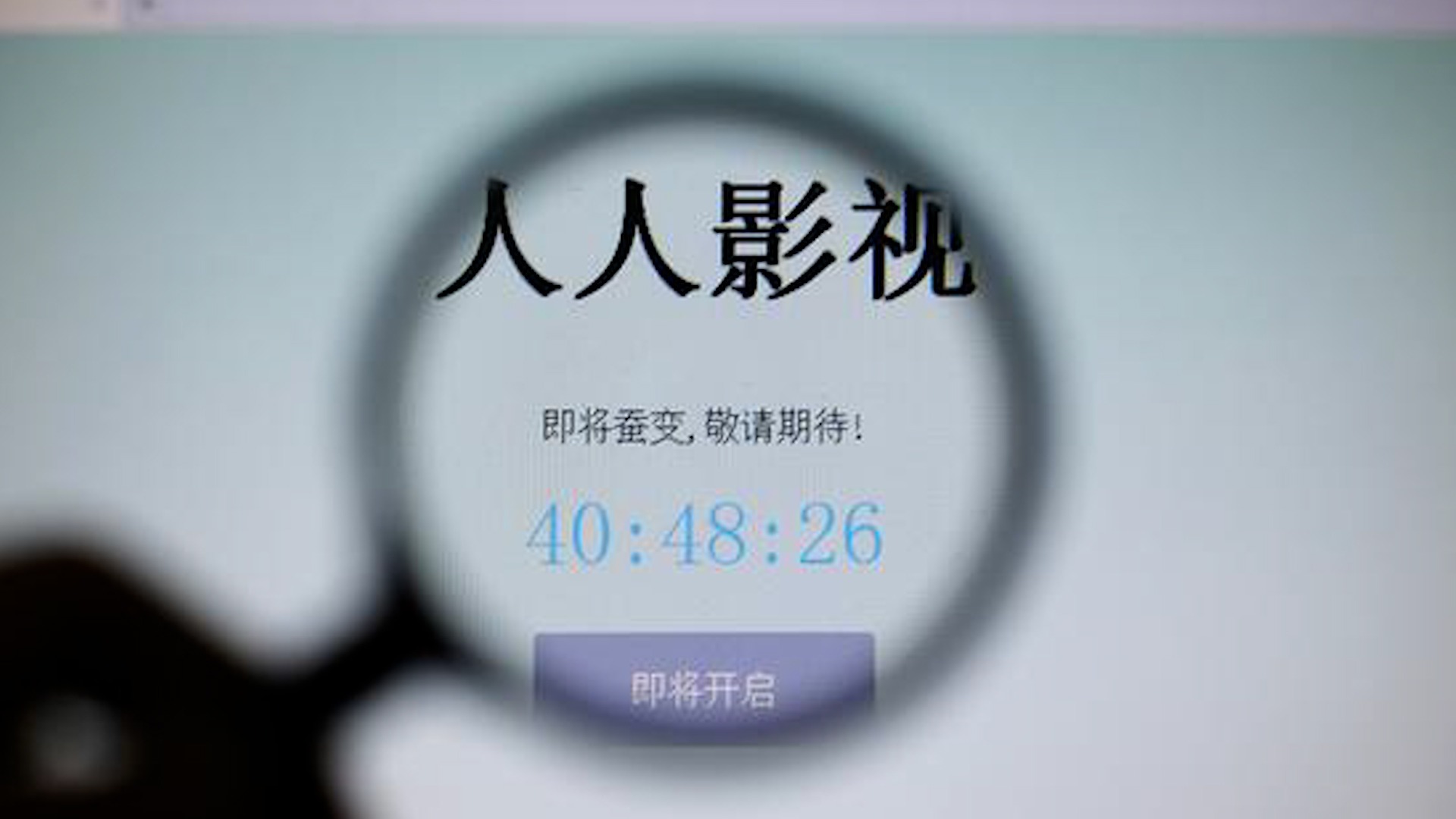 注册用户800余万、侵权作品超2万部,人人影视被查