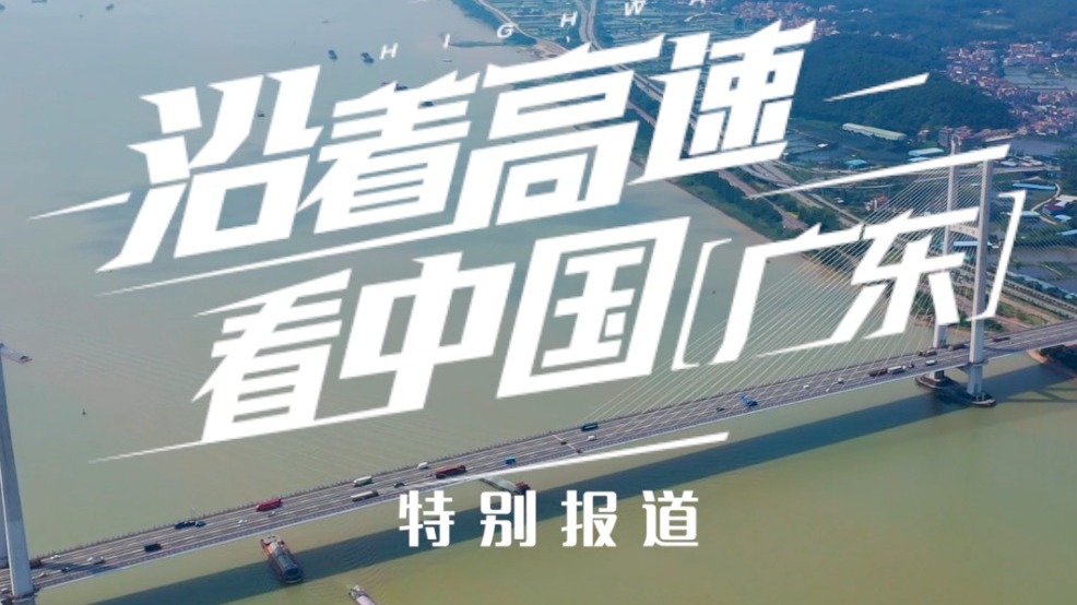 沿着高速看中国(广东):最美风光在路上