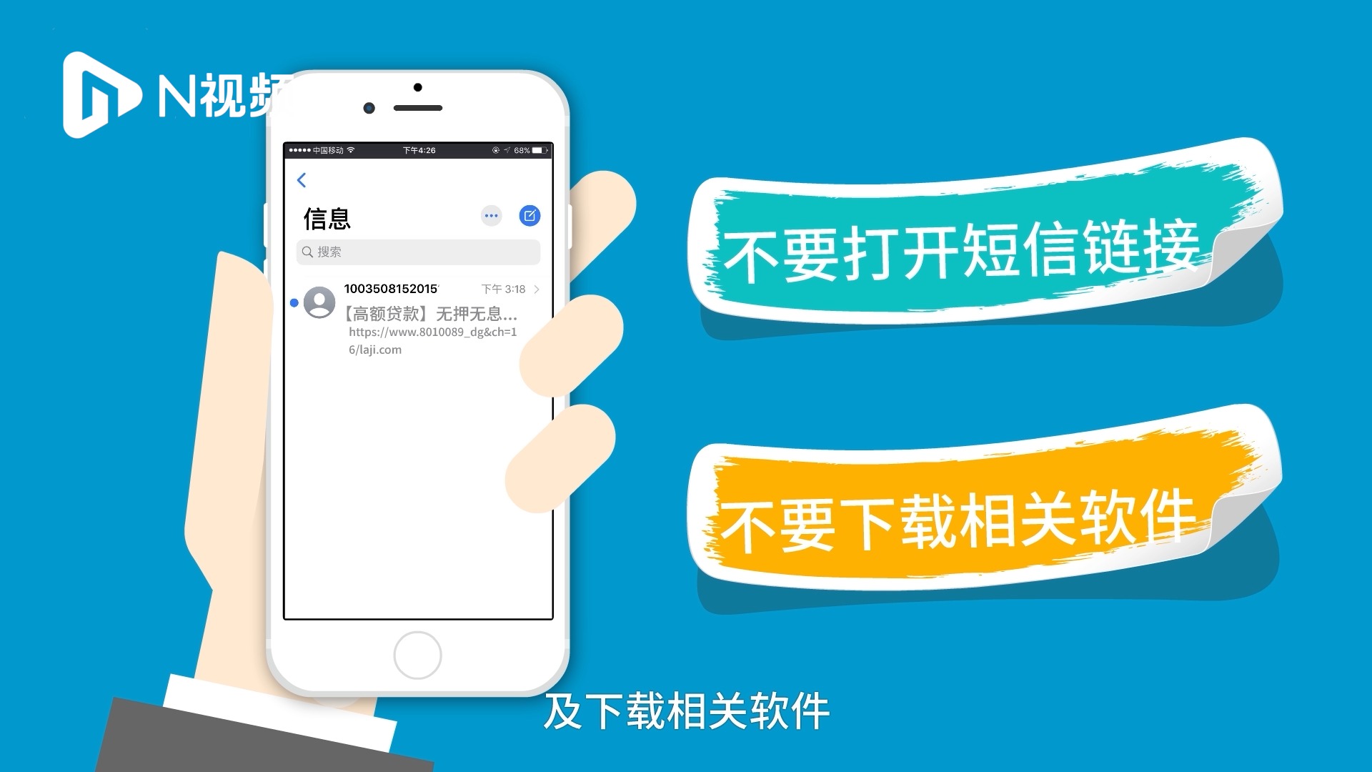 【3分钟金融学堂】贷款营销短信如何诈骗?以案说法带你看