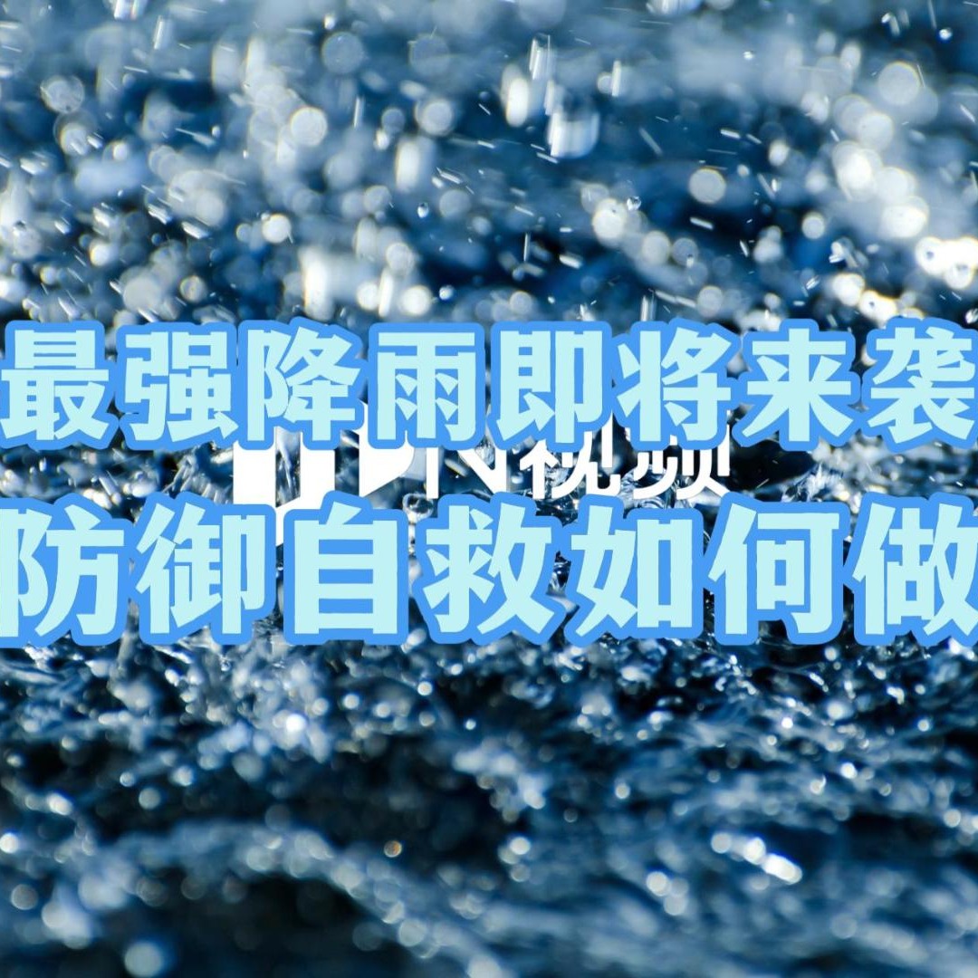 广东强降雨即将来袭，请牢记这份防御自救指南！来收藏